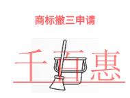 商標(biāo)撤三申請(qǐng)的保護(hù)措施和申請(qǐng)方式?