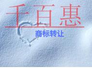 北京商標(biāo)轉(zhuǎn)讓的優(yōu)點(diǎn)?條件是什么?