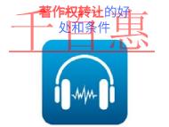 著作權(quán)轉(zhuǎn)讓的三個(gè)好處和條件的說(shuō)明?