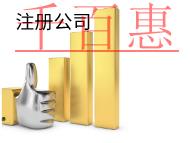 北京注冊公司需要的條件和費用有哪些？