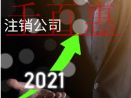 北京代理注銷公司需要的費(fèi)用及材料有哪些？