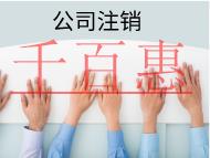 北京注銷公司的注意事項及不注銷的后果有哪些？