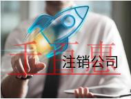 注銷公司的流程和材料有哪些？