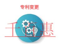 專利變更的作用?專利權(quán)人變更的所需時(shí)間?