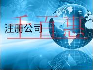 北京代理注冊公司的材料和費(fèi)用有哪些？