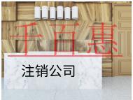 北京注銷公司需要什么手續(xù)和流程？