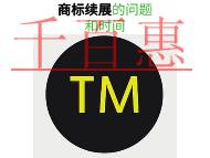 商標(biāo)續(xù)展的三個(gè)問題和時(shí)間的長短?