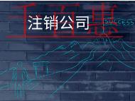 公司注銷(xiāo)的條件和流程有哪些？