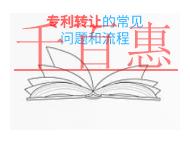 申請(qǐng)專利轉(zhuǎn)讓的四個(gè)常見問題?流程有哪些?