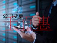 公司變更股權的流程和注意事項有哪些？