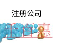 注冊(cè)公司需要的費(fèi)用及要求有哪些？