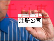 有限公司注冊條件和費(fèi)用有哪些？