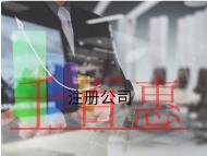 注冊公司的步驟和資料有哪些？