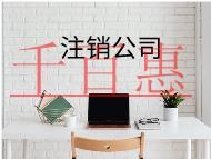 公司注銷需要哪些流程和材料？