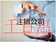 注銷(xiāo)公司代辦的費(fèi)用及內(nèi)容