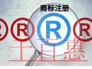 商標(biāo)注冊與商標(biāo)變更相比的好處和時(shí)間的長短?