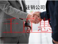 注銷分公司的流程和費(fèi)用是什么？