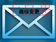 商標(biāo)變更的作用和時間的長短?