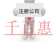 注冊公司需要的流程及材料有哪些？