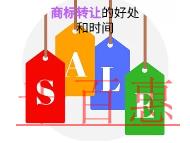 商標(biāo)轉(zhuǎn)讓的好處有哪些?時(shí)間的長(zhǎng)短?