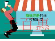 申請(qǐng)商標(biāo)注冊(cè)的幾種途徑的說(shuō)明?時(shí)間的多久? 申請(qǐng)商標(biāo)注冊(cè)的幾種途徑的說(shuō)明?時(shí)間的多久?