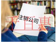 加急注銷公司的流程及條件有哪些？