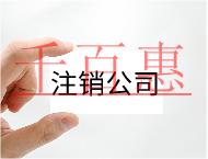 公司注銷的材料和需要注意的事項(xiàng)
