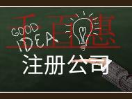 注冊(cè)公司需要的費(fèi)用及注意事項(xiàng)