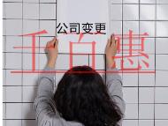 公司變更法人的材料流程有哪些？