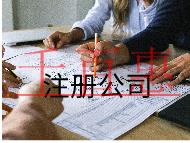 注冊(cè)公司核名流程及注意事項(xiàng) 注冊(cè)公司核名流程及注意事項(xiàng)