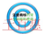 注冊(cè)商標(biāo)的常見問題和費(fèi)用是多少？