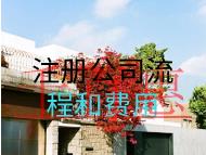 注冊(cè)公司流程和費(fèi)用