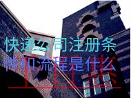 快遞公司注冊(cè)條件和流程是什么？