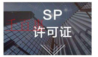 SP經營許可證年檢條件及所需材料 SP經營許可證年檢條件及所需材料