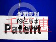 發(fā)明專利的注意事項和費用有哪些？