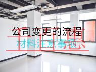公司變更的流程材料注意事項(xiàng)