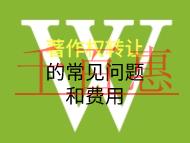 著作權(quán)轉(zhuǎn)讓的常見問題和費(fèi)用是什么？