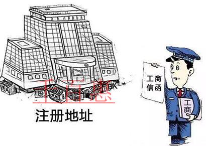 公司注冊地址兩大注意事項(xiàng)