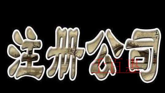 最全總結！公司、個體戶、分公司、子公司、有限公司有