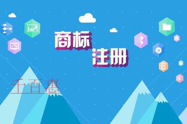 商標注冊后的注意事項