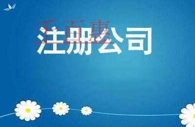 公司注冊(cè)會(huì)遇到哪些問(wèn)題 公司注冊(cè)會(huì)遇到哪些問(wèn)題