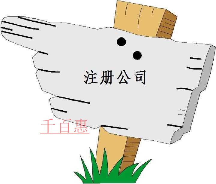注冊公司應(yīng)該注意哪些問題-千百惠小編講講