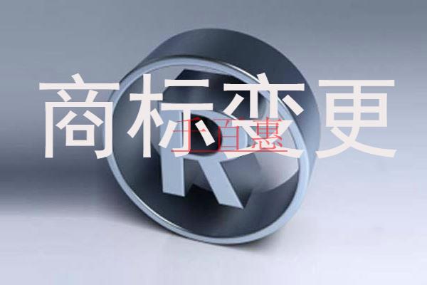 商標(biāo)不及時變更有哪些后果-千百惠小編講講