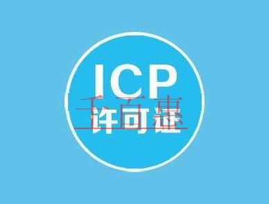 辦理ICP許可證辦不下來的原因 辦理ICP許可證辦不下來的原因