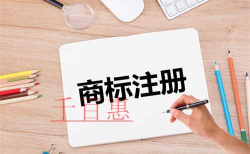 怎樣才能提高商標注冊成功率-千百惠小編講講