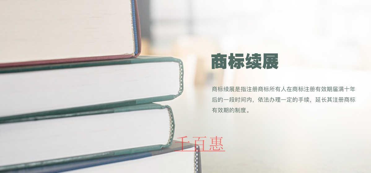 商標(biāo)注冊后多久需要續(xù)展-千百惠小編講講