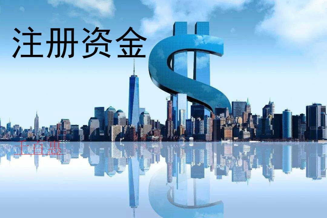 千百惠小編講講：公司注冊資金是否需要實繳