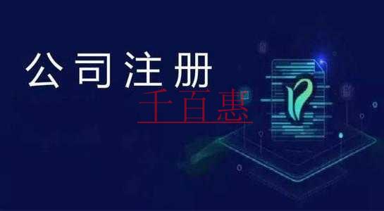 千百惠小編講講：公司注冊完后還需要做些什么