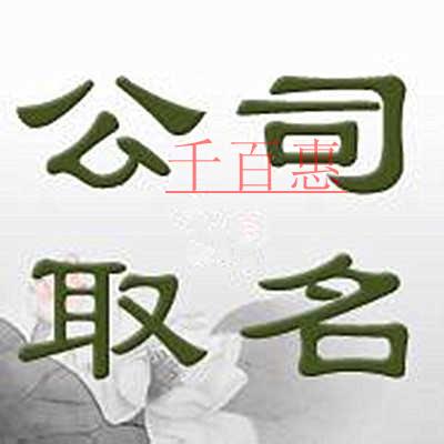千百惠小編講講：注冊(cè)公司起名相關(guān)問題