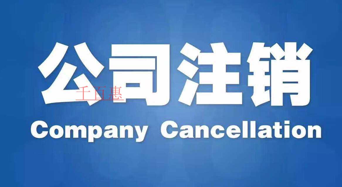 千百惠小編講講：注銷公司費(fèi)用為什么這么貴